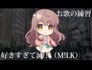 【お歌の練習】好きすぎて滅！【朝月】