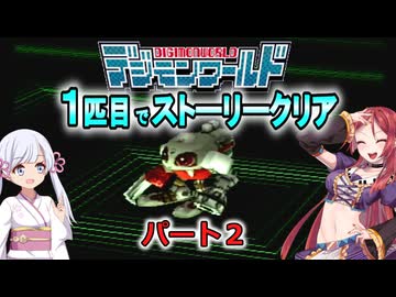デジモンワールド1匹目でストーリークリア「マメモン・メタルマメモン編」【パート２】