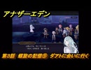 アナザーエデン　螺旋の記憶と原初の旋律　第３話　螺旋の記憶⑨　ダアトに会いに行く　螺旋の章 進化の二原理　＃３１　【アナデン】