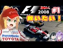 【F1 2008(Mod)】弦巻マキはトヨタF1を救いたい！ #1 開幕戦オーストラリアGP 【VOICEROID・VOICEPEAK実況】
