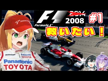【F1 2008(Mod)】弦巻マキはトヨタF1を救いたい！ #1 開幕戦オーストラリアGP 【VOICEROID・VOICEPEAK実況】