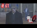 バブルの亜門 後編【龍が如く０】＃６１