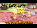 ぽこあポケモン　ミミッキュを仲間にする方法　ピカチュウスペース　＃３８１　【ぽこポケ】