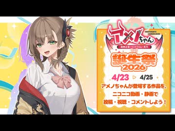 4/23～4/25に「アメノちゃん誕生祭2026」開催！