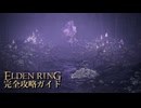 【ELDENRING】エルデンリング完全攻略ガイドpart46【実況】