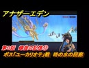 アナザーエデン　螺旋の記憶と原初の旋律　第３話　螺旋の記憶⑪　ボス「ユーカリオテ」戦　時の水の回廊　螺旋の章 進化の二原理　＃３３　【アナデン】