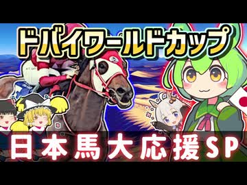 【新番組】ドバイワールドカップ2026の日本馬を皆で応援