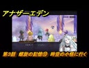 アナザーエデン　螺旋の記憶と原初の旋律　第３話　螺旋の記憶⑬　時空の小怪に行く　螺旋の章 進化の二原理　＃３５　【アナデン】