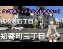 【クソ雑魚フィジカルでも歩きたい！】桟橋通五丁目～知寄町三丁目編