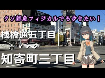 【クソ雑魚フィジカルでも歩きたい！】桟橋通五丁目～知寄町三丁目編