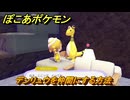ぽこあポケモン　デンリュウを仲間にする方法　ナチュラルなくらし　＃３８４　【ぽこポケ】