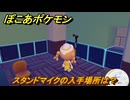 ぽこあポケモン　スタンドマイクの入手場所は？　＃３８５　【ぽこポケ】