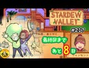 【初見実況】　納豆がいく　StardewValley　#217