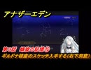 アナザーエデン　螺旋の記憶と原初の旋律　第３話　螺旋の記憶⑮　ギルドナ様座のスケッチ入手する（右下洞窟）　螺旋の章 進化の二原理　＃３７　【アナデン】