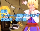 週刊クッキー☆静画ランキング 2026年第11週