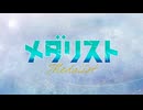 メダリスト OP＆ED