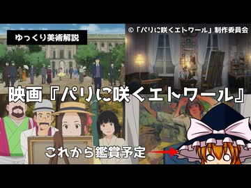 【ゆっくり美術解説・考察】映画『パリに咲くエトワール』の時代背景