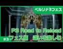 【実況プレイ】#3 P3 Road to Reload【P3F】※ネタバレ注意