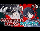 【COC7th】死神合法ロリと関西弁陰陽師の『イザナミの棺』#36【新クトゥルフ神話TRPG】【ボイロ＆ゆっくり】【実卓リプレイ】