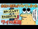 【2ch面白スレ】ワイ、あることがキッカケで会社に前科がバレた結果【ゆっくり解説】