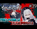 【COC7th】死神合法ロリと関西弁陰陽師の『イザナミの棺』#39【新クトゥルフ神話TRPG】【ボイロ＆ゆっくり】【実卓リプレイ】