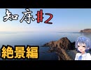 ざつに「知床」を旅しよう♯2＠絶景編【CeVIO旅行】