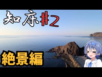 ざつに「知床」を旅しよう♯2＠絶景編【CeVIO旅行】