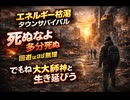 ベンチ雑談　エネルギー枯渇タウンサバイバル　死ぬなよ　多分死ぬ　回避はほぼ無理　でもね大道師神と生き延びよう