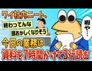 【2ch面白スレ】ワイ社内ニート、今日の仕事は資料を7時間かけて3行読む【ゆっくり解説】