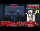 うさぎと実況が面白いゲーム　[クローンドローン＿デンジャーゾーン #1][VOICEVOX実況]