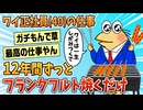 【2ch面白スレ】ワイ正社員の仕事、住宅展示場でフランクフルトを焼き風船を膨らませるだけ【ゆっくり解説】