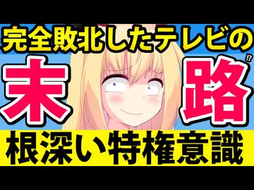 WBCで惨敗したテレビの根深すぎる特権意識