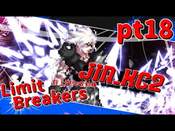 【mugen】Limit Breakers ～ 狂上限突破前後殺傷力大会　Part.18