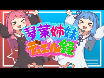 【琴葉姉妹のデュエル録】のオープニング動画