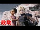 [FF7R#17] 出張!!何でも屋子供を助ける