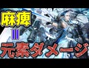 ノーコストで麻痺を付与しながら高火力の元素ダメージを振り撒くエリートオペレーターマントラを解説【ずんだもん・春日部つむぎ解説】