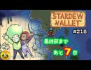 【初見実況】　納豆がいく　StardewValley　#218
