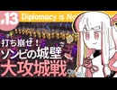 【Diplomacy is Not an Option】ついにゾンビを襲撃する人類【#13】