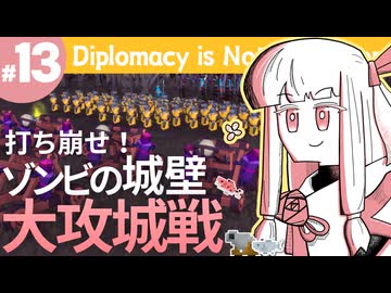【Diplomacy is Not an Option】ついにゾンビを襲撃する人類【#13】