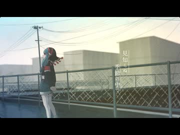 【歌ってみた】見知らぬ季節の中で / SANAGI