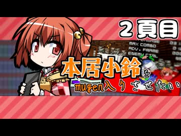 【mugen】本居小鈴をmugen入りさせたい　2頁目