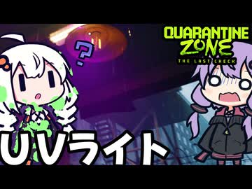 ゾンビ検査所で、今度こそ最後の検査設備を設置ツールを入手する「Quarantine Zone: The Last Check」＃10