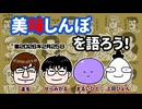 美味しんぼを語ろう！【配信アーカイブ】