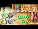 【初見実況】　納豆がいく　StardewValley　#219