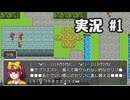 【実況】テストプレイをサボりすぎたRPG part1【たんざく】