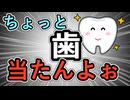 【野獣】ちょっと歯ぁ当たんよ【語録】