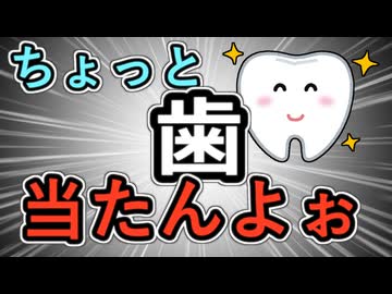 【野獣】ちょっと歯ぁ当たんよ【語録】