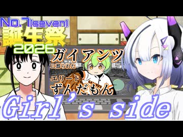 【No.7誕生祭2026】ガイアンツに葬られたエリートずんだもん　ガールズサイド【湯口事件】
