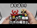 【ガチャガチャ】まちぼうけ スーパー戦隊ロボの場合2【まちぼうけ】