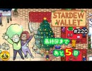 【初見実況】　納豆がいく　StardewValley　#220